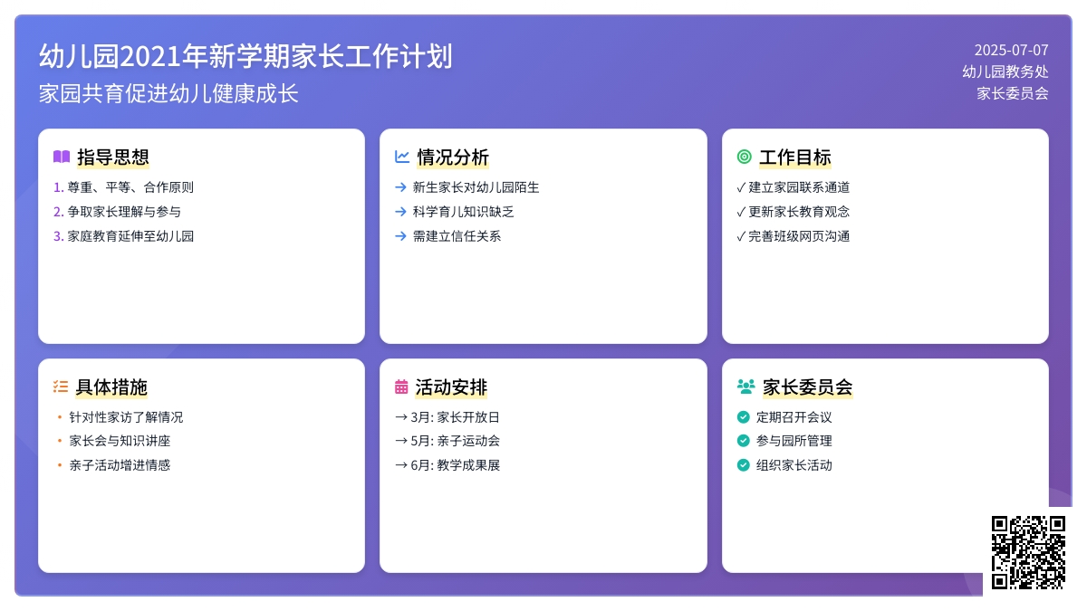 幼儿园2021年新学期家长工作计划