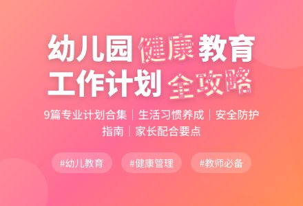 幼儿园健康教育工作计划合集9篇-幼师课件网