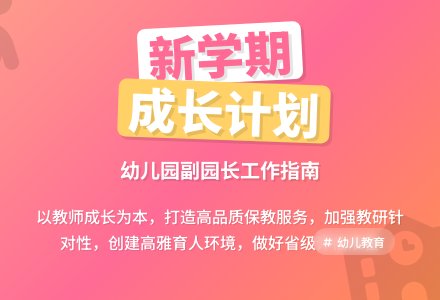 幼儿园副园长新学期工作计划-幼师课件网