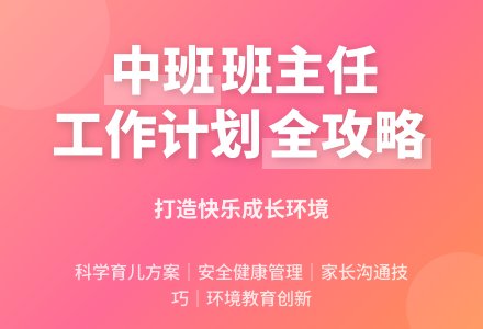 幼儿园中班班主任的个人工作计划-幼师课件网
