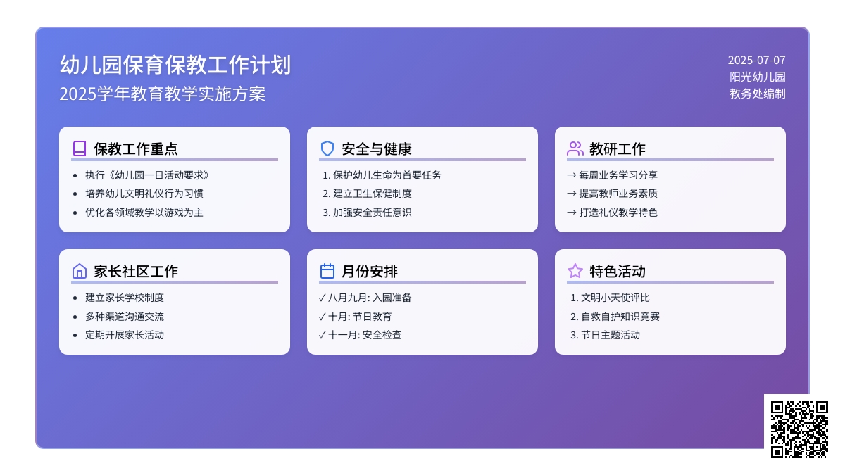 幼儿园保育保教的工作计划