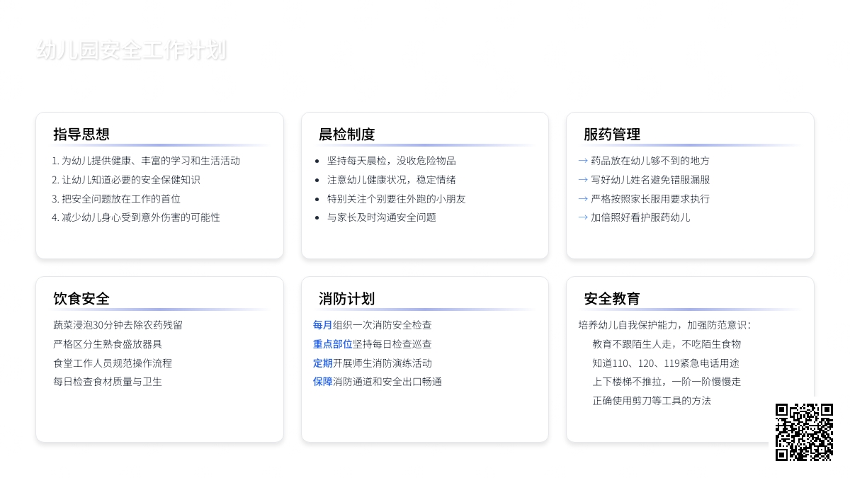 【热门】幼儿园安全工作计划四篇