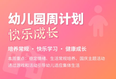 幼儿园第五周工作计划-幼师课件网