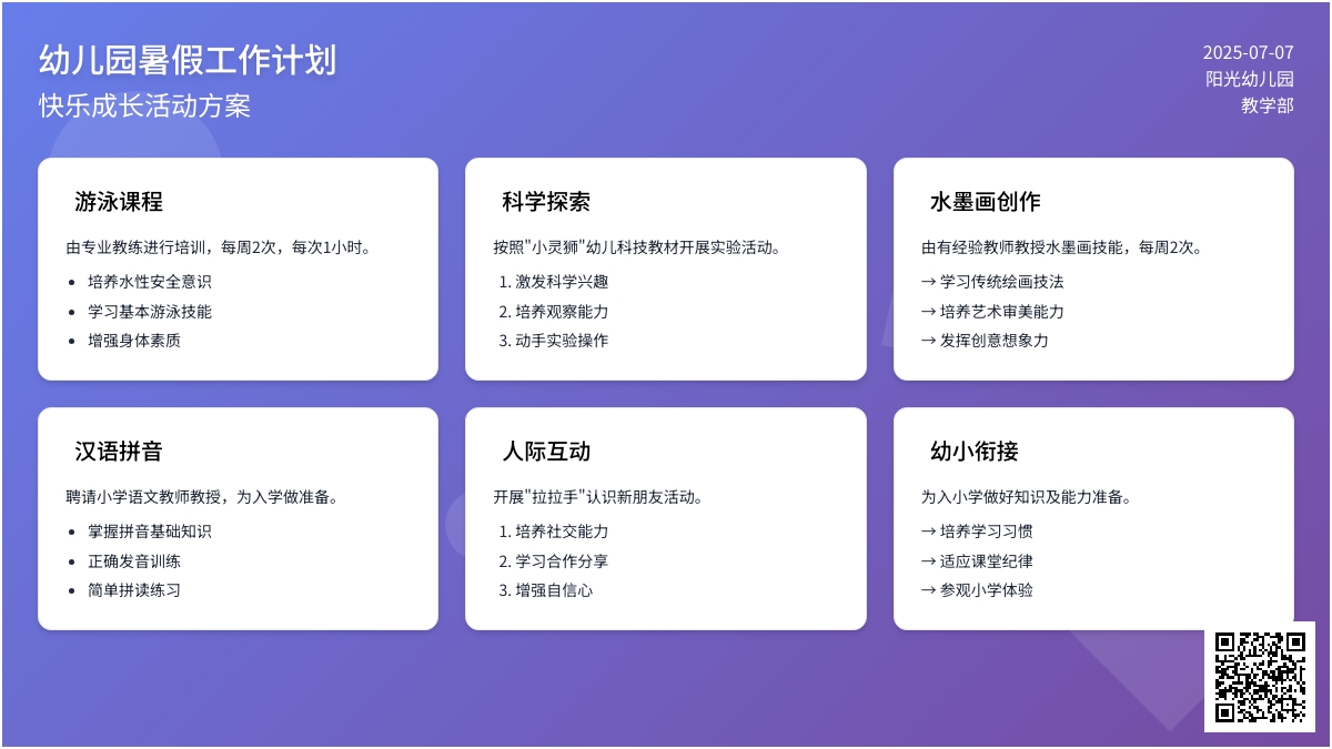 幼儿园暑假工作计划