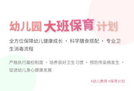 幼儿园大班保健工作计划-幼师课件网