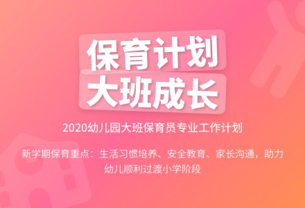 2020年幼儿园大班保育员工作计划-幼师课件网