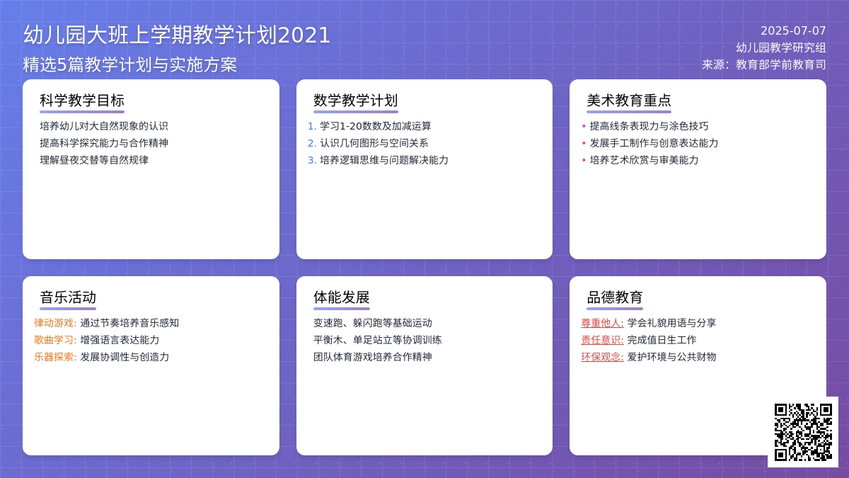 幼儿园大班上学期教学计划2021（精选5篇）