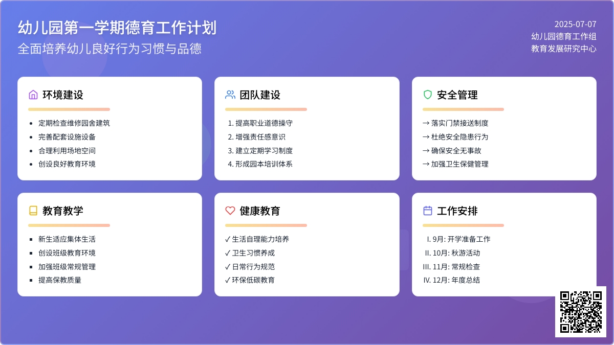 幼儿园第一学期德育的工作计划