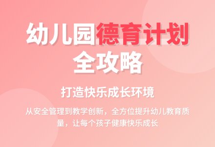 幼儿园第一学期德育的工作计划-幼师课件网