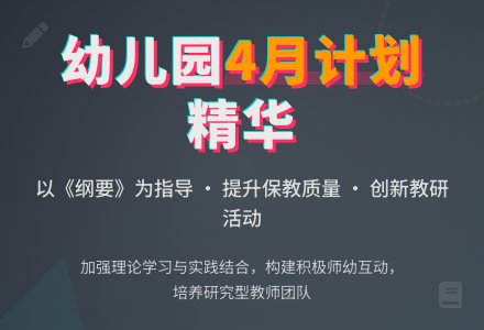 幼儿园4月工作计划范文-幼师课件网