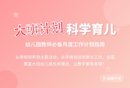 幼儿园大班月份工作计划-幼师课件网