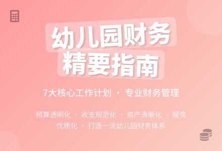 关于幼儿园财务工作计划七篇-幼师课件网