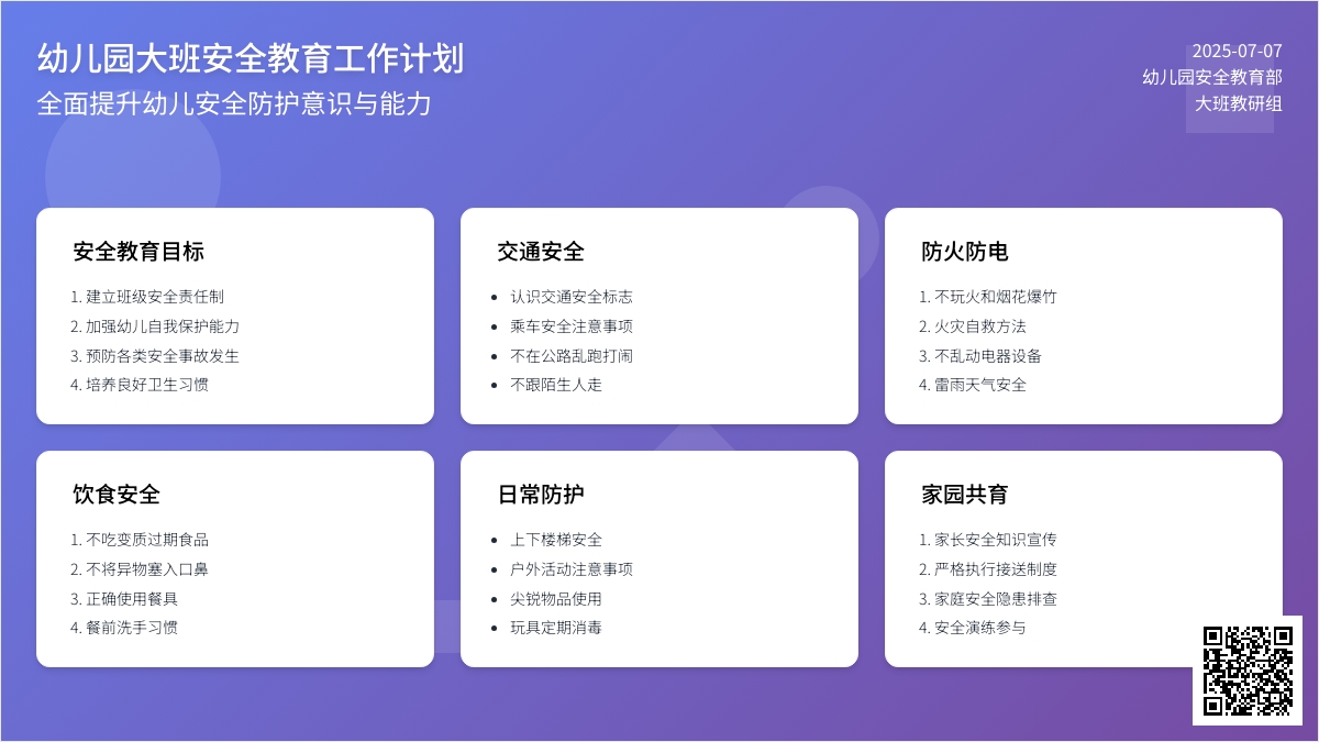 幼儿园大班安全教育工作计划