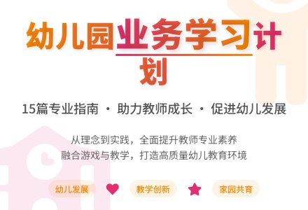 幼儿园业务学习计划15篇-幼师课件网