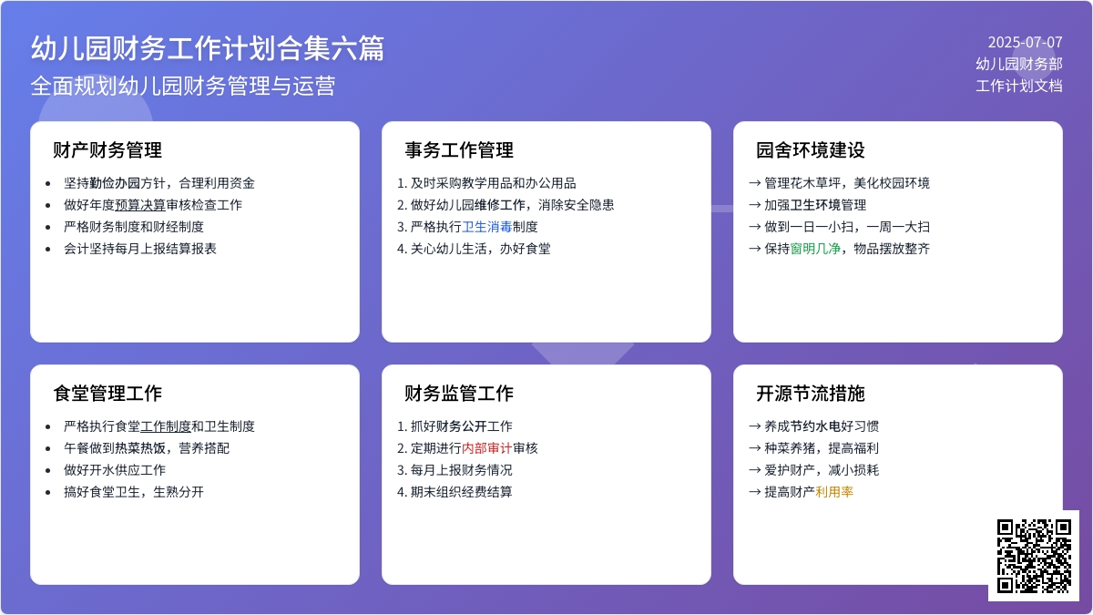 幼儿园财务工作计划合集六篇