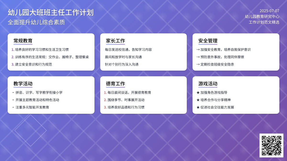 幼儿园大班班主任工作计划范文（精选4篇）
