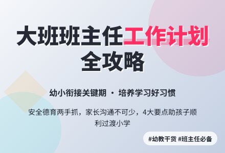 幼儿园大班班主任工作计划范文（精选4篇）-幼师课件网