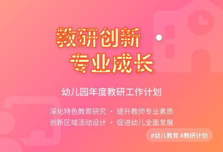 幼儿园年度教研工作计划-幼师课件网