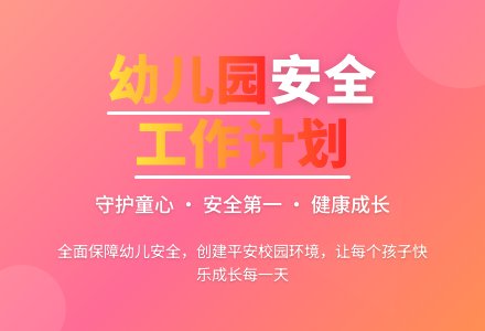 幼儿园安全工作计划-幼师课件网