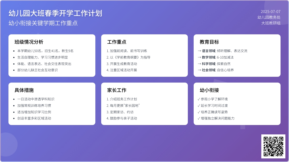 幼儿园大班春季开学工作计划范文