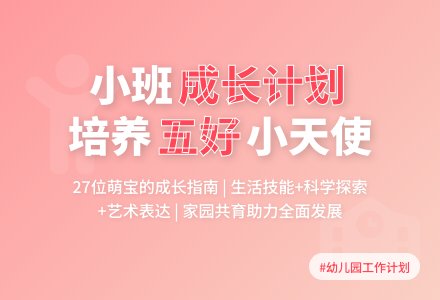 幼儿园小班第二学期班级工作计划-幼师课件网