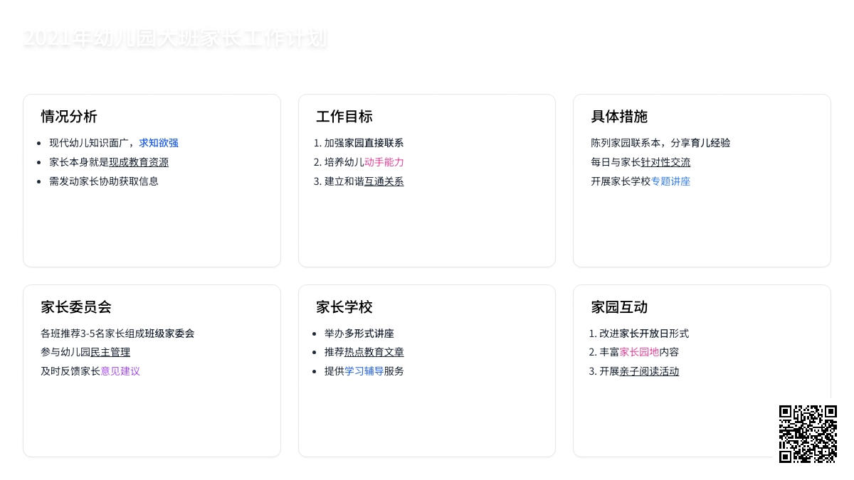 2021年幼儿园大班家长工作计划范文（精选5篇）