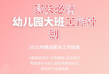 2021年幼儿园大班家长工作计划范文（精选5篇）-幼师课件网