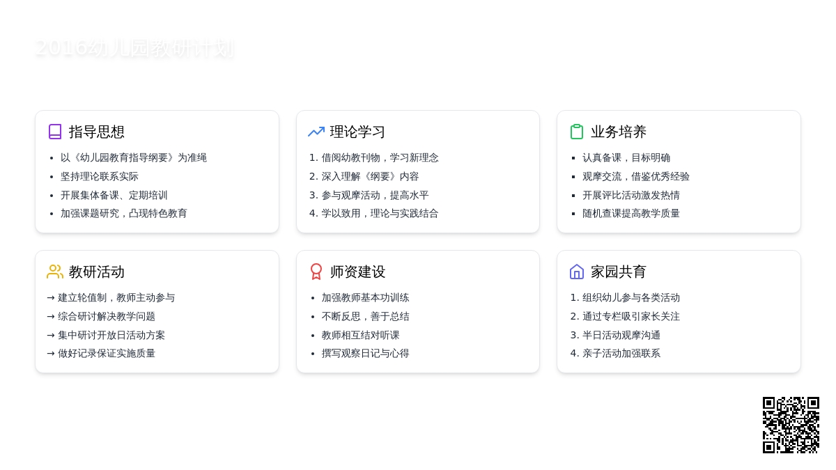 2016幼儿园教研计划表
