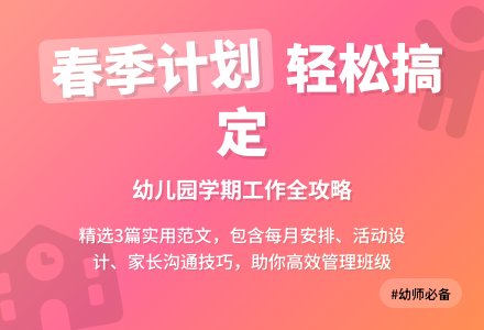 幼儿园春季学期每月工作计划范文（精选3篇）-幼师课件网