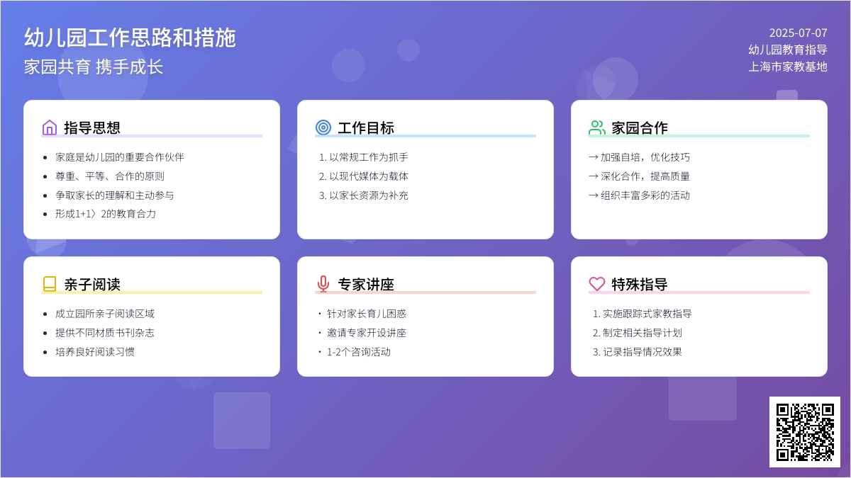 幼儿园工作思路和措施