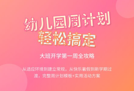 幼儿园一周工作计划-幼师课件网