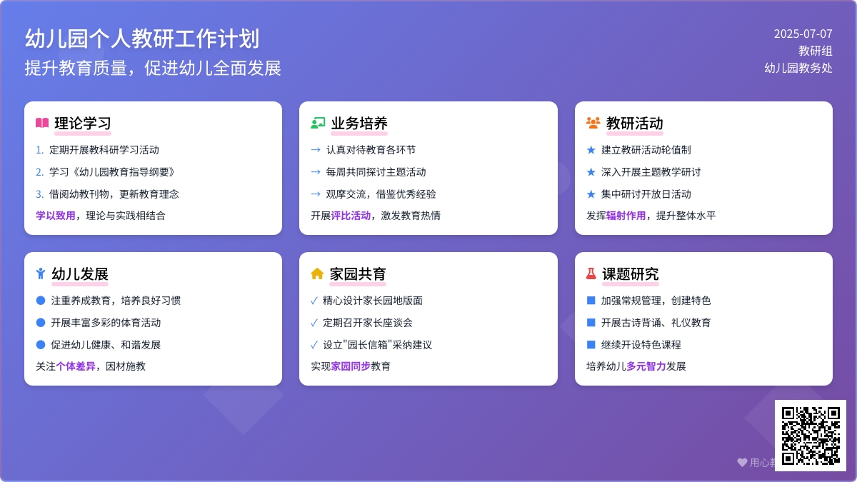 幼儿园个人教研工作计划