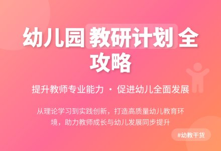 幼儿园个人教研工作计划-幼师课件网