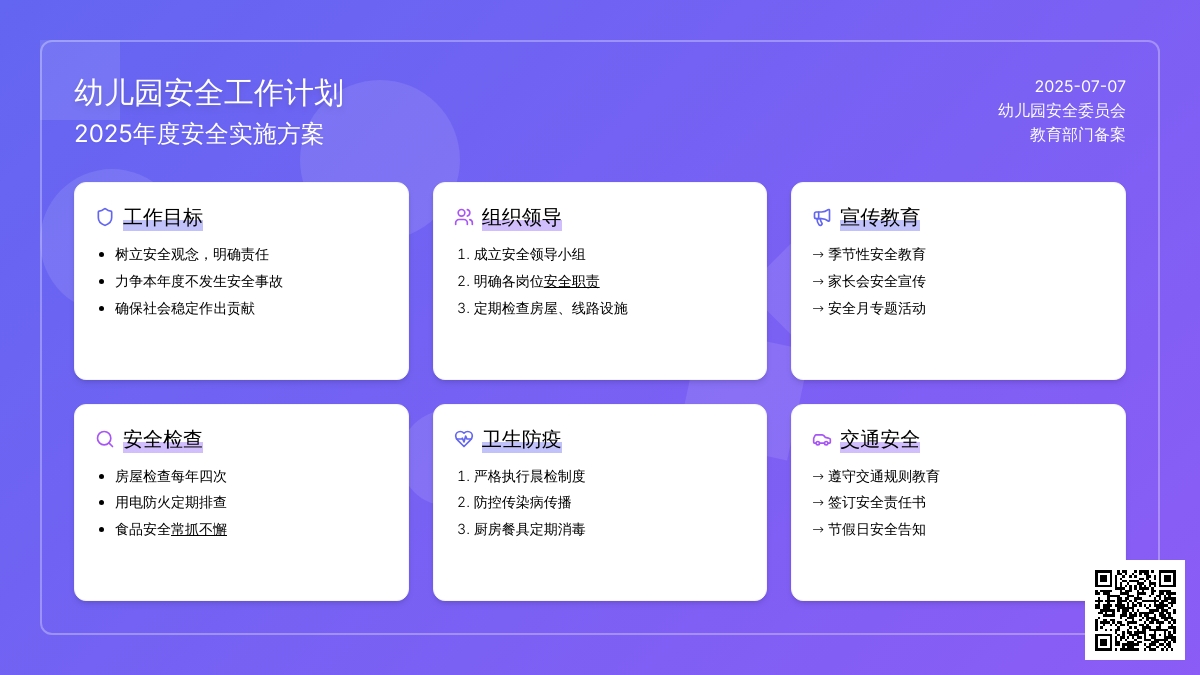 幼儿园学校安全工作计划