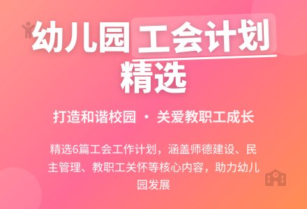幼儿园工会工作计划（精选6篇）-幼师课件网