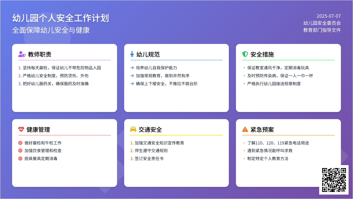 幼儿园个人安全工作计划