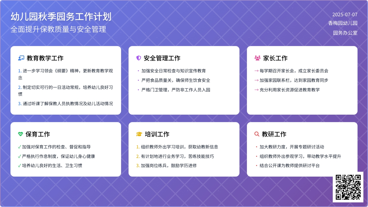 幼儿园秋季园务工作计划范文