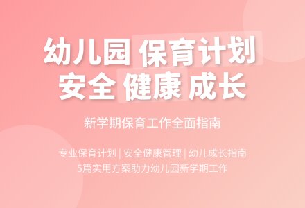 幼儿园保育工作计划5篇-幼师课件网