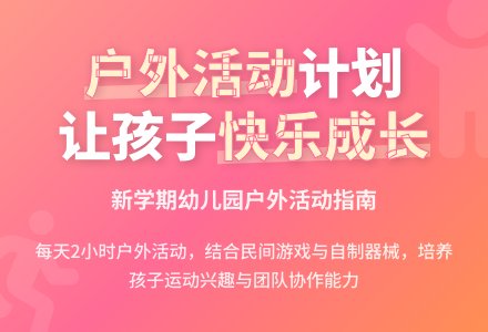 新学期幼儿园户外活动工作计划-幼师课件网