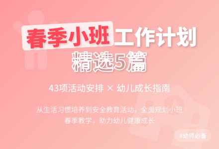 春季幼儿园小班的个人工作计划范文（精选5篇）-幼师课件网