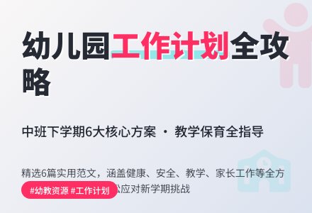 2021年幼儿园中班下学期工作计划范文（精选6篇）-幼师课件网