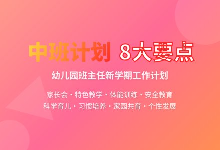 幼儿园下学期中班班主任工作计划（精选8篇）-幼师课件网