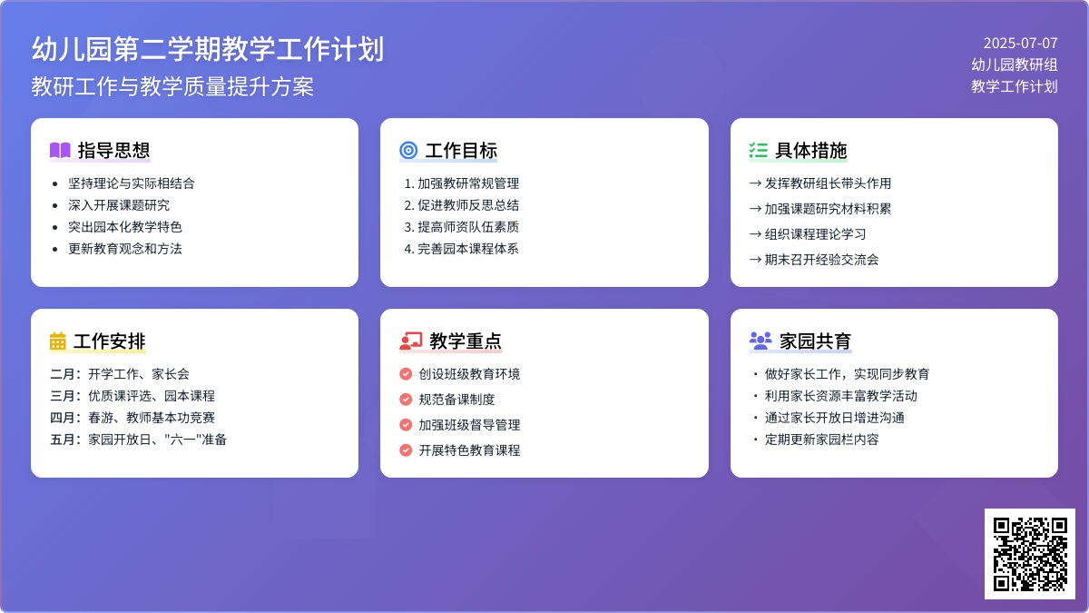幼儿园第二学期教学工作计划4篇