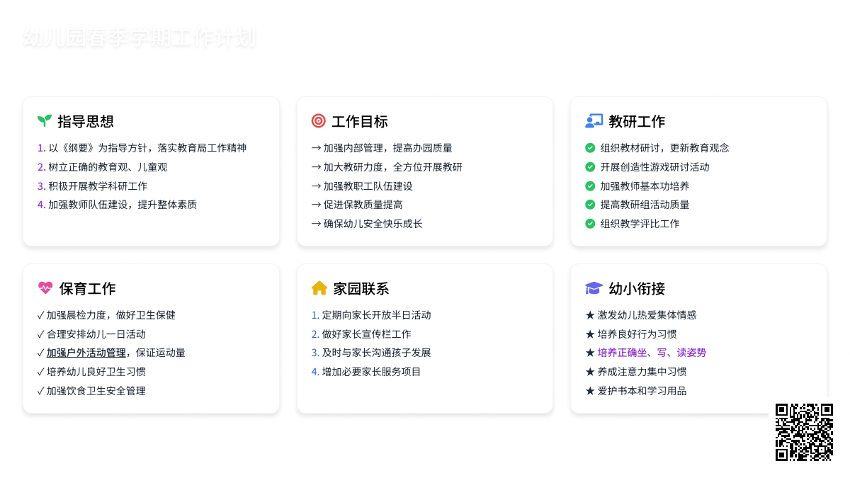 幼儿园春季学期工作计划范文