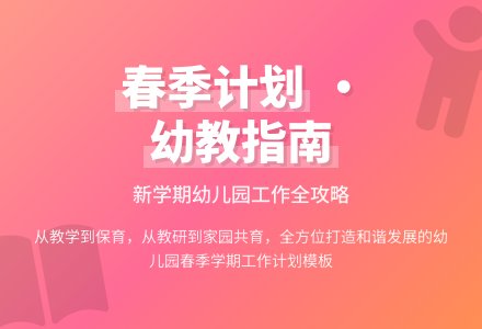 幼儿园春季学期工作计划范文-幼师课件网