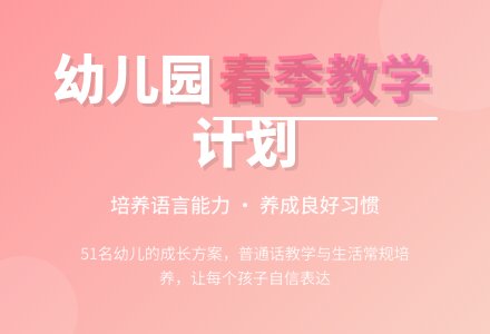 春季幼儿园教学计划范文（通用5篇）-幼师课件网