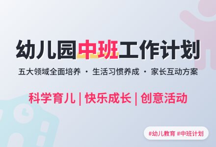 幼儿园中班班级工作计划5篇-幼师课件网