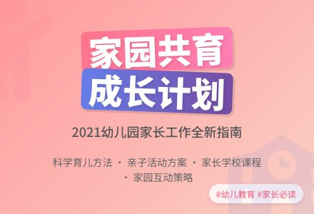 2021年幼儿园家长工作计划范文-幼师课件网