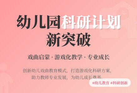 幼儿园科研工作计划书-幼师课件网
