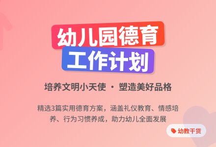 幼儿园德育工作计划（精选3篇）-幼师课件网